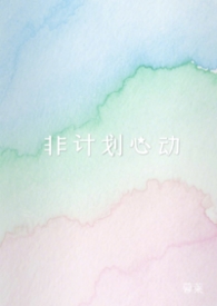 非计划心动(NPH)