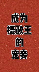 成为摄政王的宠妾
