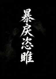 暴戾恣睢(强取豪夺)