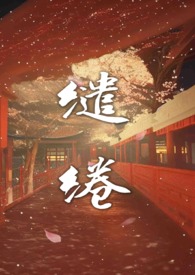缱绻(强制H 前世今生)
